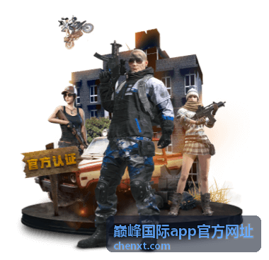 巅峰国际app官方网址下载与安装栏目入口