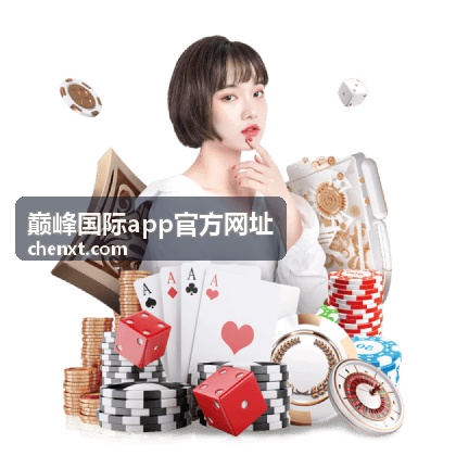 巅峰国际app官方网址安全与账户栏目入口
