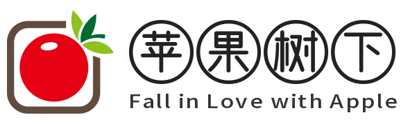 苹果树下
